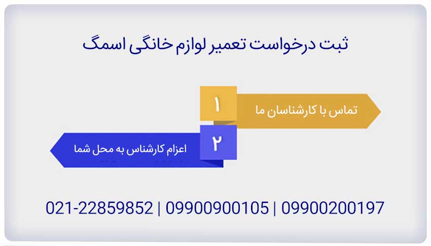 تعمیر لباسشویی اسمگ