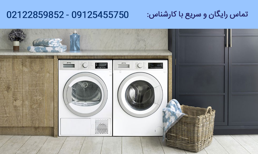 تعمیرات ماشین لباسشویی اسمگ