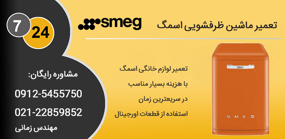 تعمیر ماشین ظرفشویی اسمگ با قیمت و هزینه مناسب در تهران