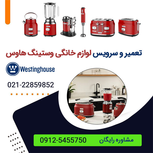 نمایندگی تعمیر وستینگ هاوس