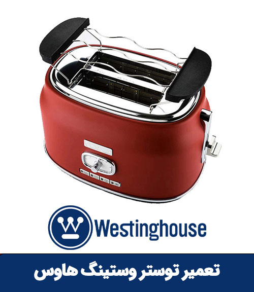 تعمیر توستر وستینگ هاوس