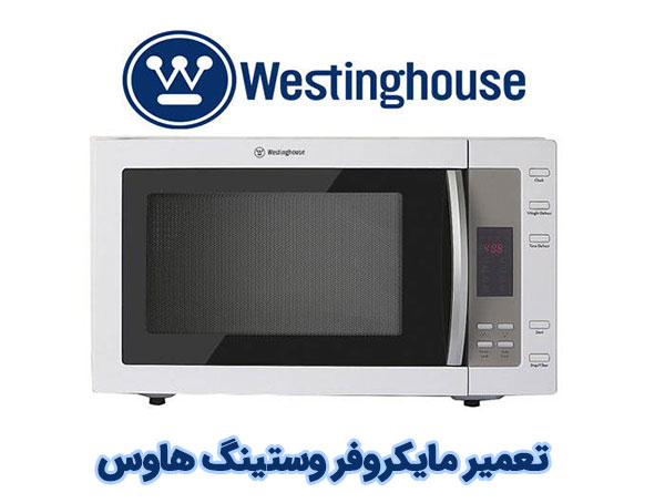 تعمیر مایکروفر وستینگ هاوس