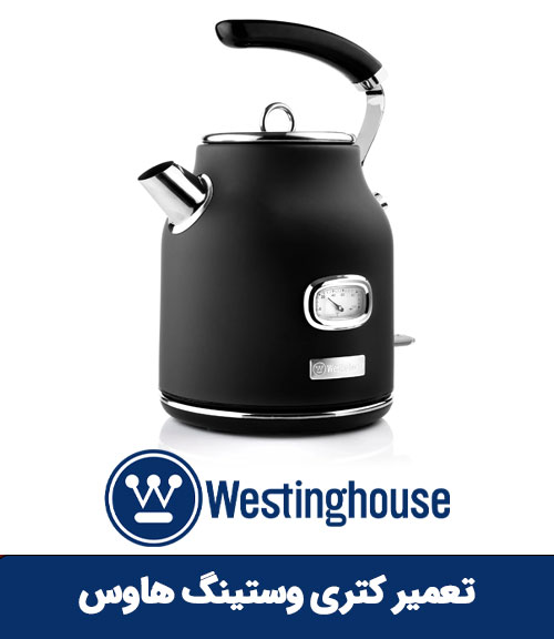 تعمیر کتری برقی وستینگ هاوس
